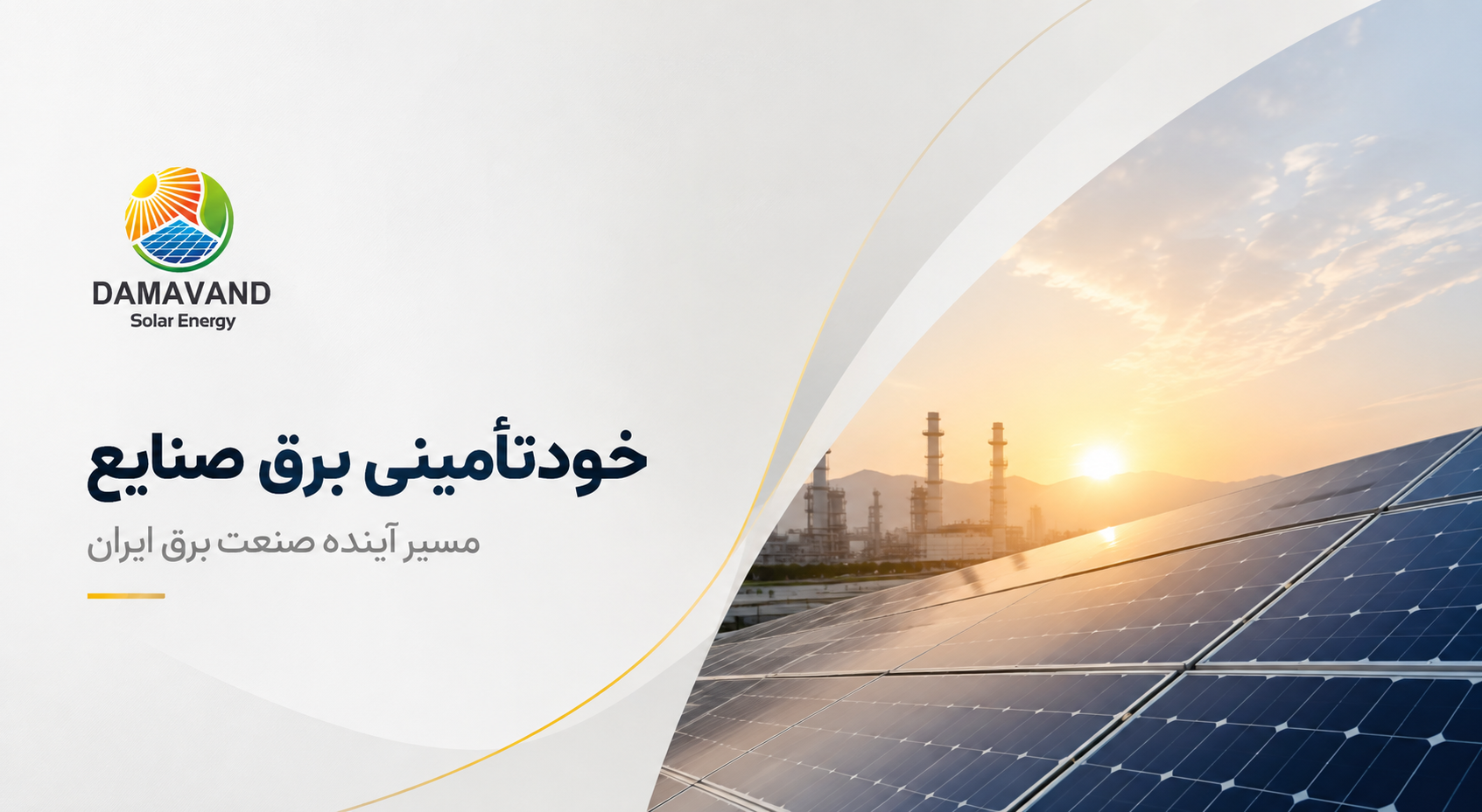 خودتأمینی برق صنایع و توسعه نیروگاه‌های خورشیدی